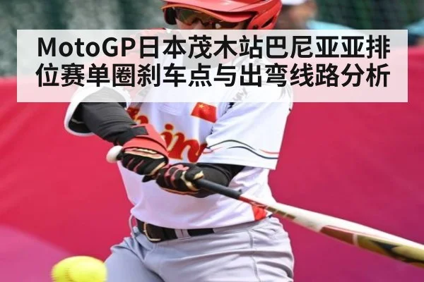 MotoGP日本茂木站巴尼亚亚排位赛单圈刹车点与出弯线路分析